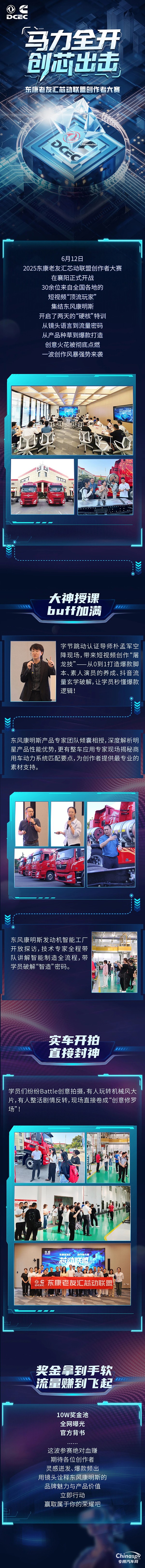馬力全開 創(chuàng)芯出擊 東康老友匯芯動聯(lián)盟創(chuàng)作者大賽火熱開啟