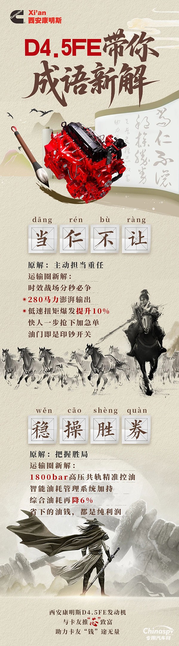 西安康明斯驍驤動力：D4.5FE發(fā)動機成語新解，澎湃動力不懼急單，精準控油能省多賺 ?