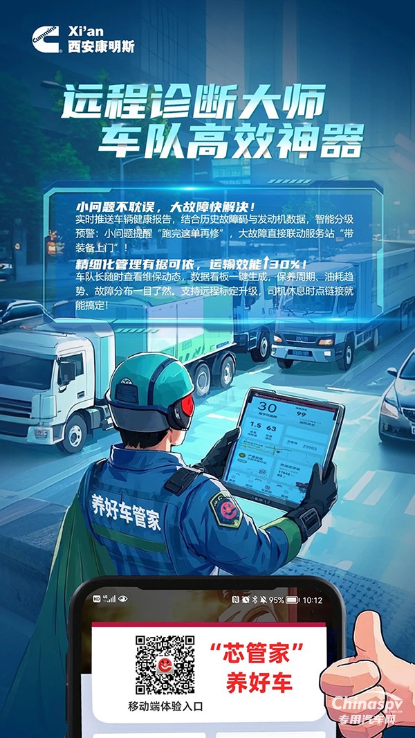 西安康明斯：遠程診斷大師護航，車隊效率一往無前！