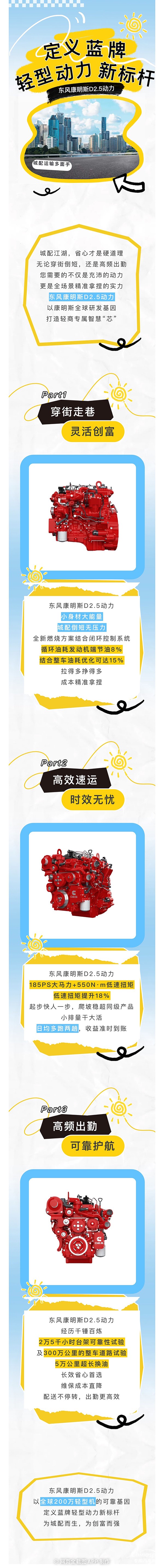 東風(fēng)康明斯D2.5動力：城配運輸多面手，精準(zhǔn)拿捏每一程