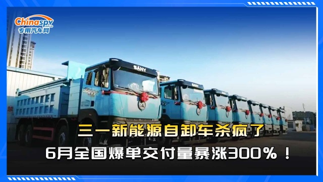 三一新能源自卸車殺瘋了，6月全國(guó)爆單交付量暴漲300%