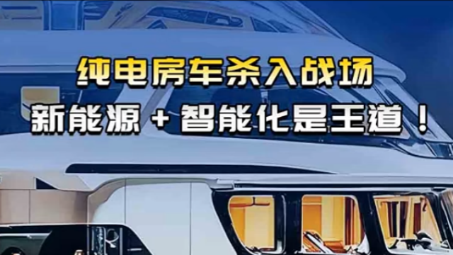 純電房車殺入戰(zhàn)場(chǎng)    新能源+智能化才是王道