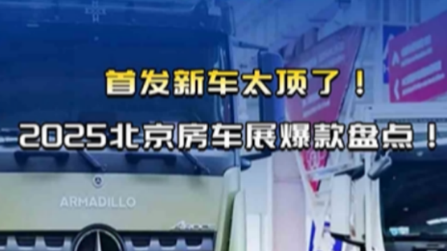 首發(fā)新車(chē)太頂了，2025北京房車(chē)展爆款盤(pán)點(diǎn)