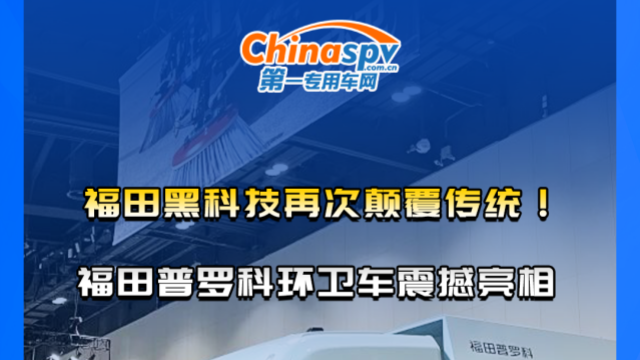福田黑科技再次顛覆傳統(tǒng)！福田普羅科環(huán)衛(wèi)車震撼亮相