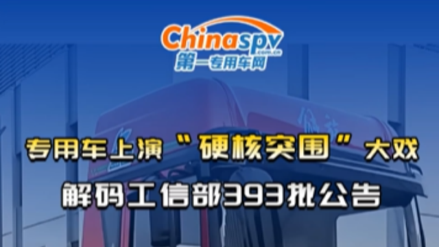 專(zhuān)用車(chē)行業(yè)上演“硬核突圍”大戲！解碼工信部393批次公告