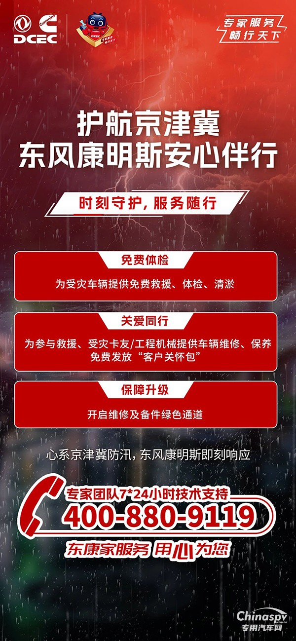 心系京津冀防汛，東風(fēng)康明斯安心伴行