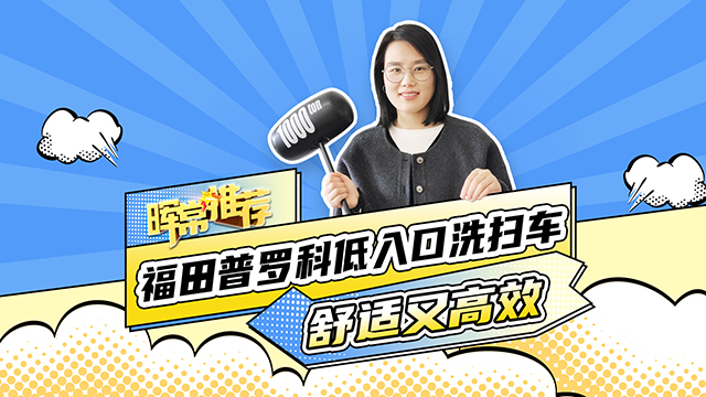 福田普羅科低入口洗掃車，舒適又高效