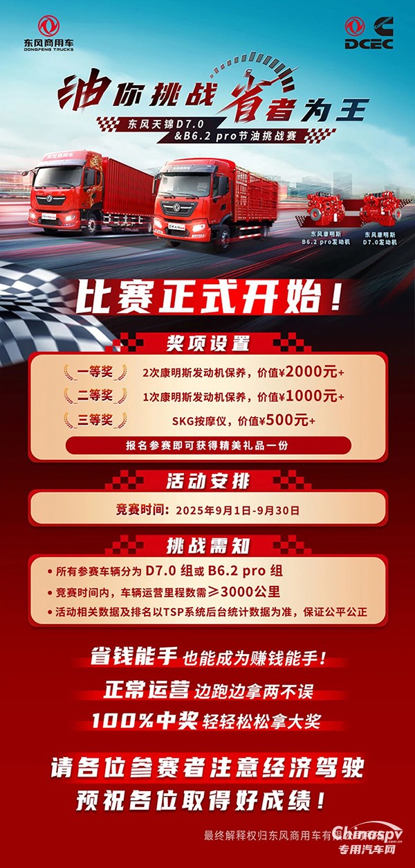 油你挑戰(zhàn)省者為王東風(fēng)天錦D7.0&B6.2 pro節(jié)油挑戰(zhàn)賽正式開啟！
