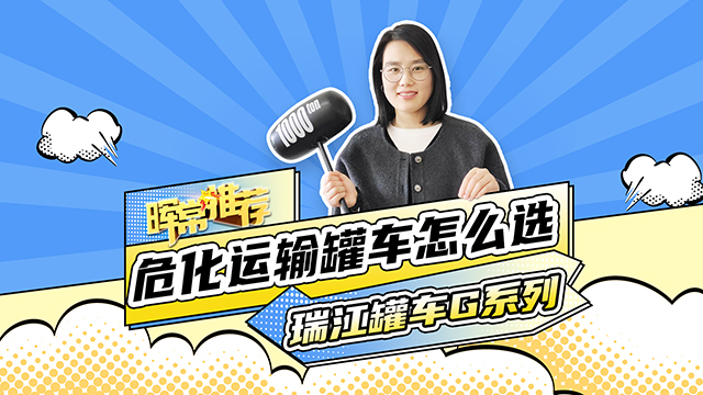 ?；\輸罐車怎么選，瑞江罐車G系列