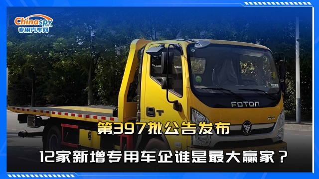 第397批公告發(fā)布  12家新增專用車企誰是最大贏家？