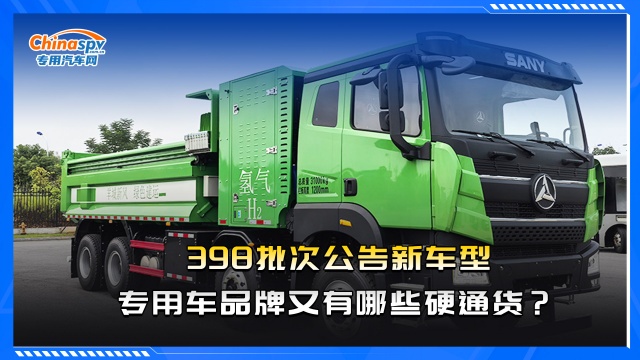 398批次公告新車(chē)型，專(zhuān)用車(chē)品牌又有哪些硬通貨？