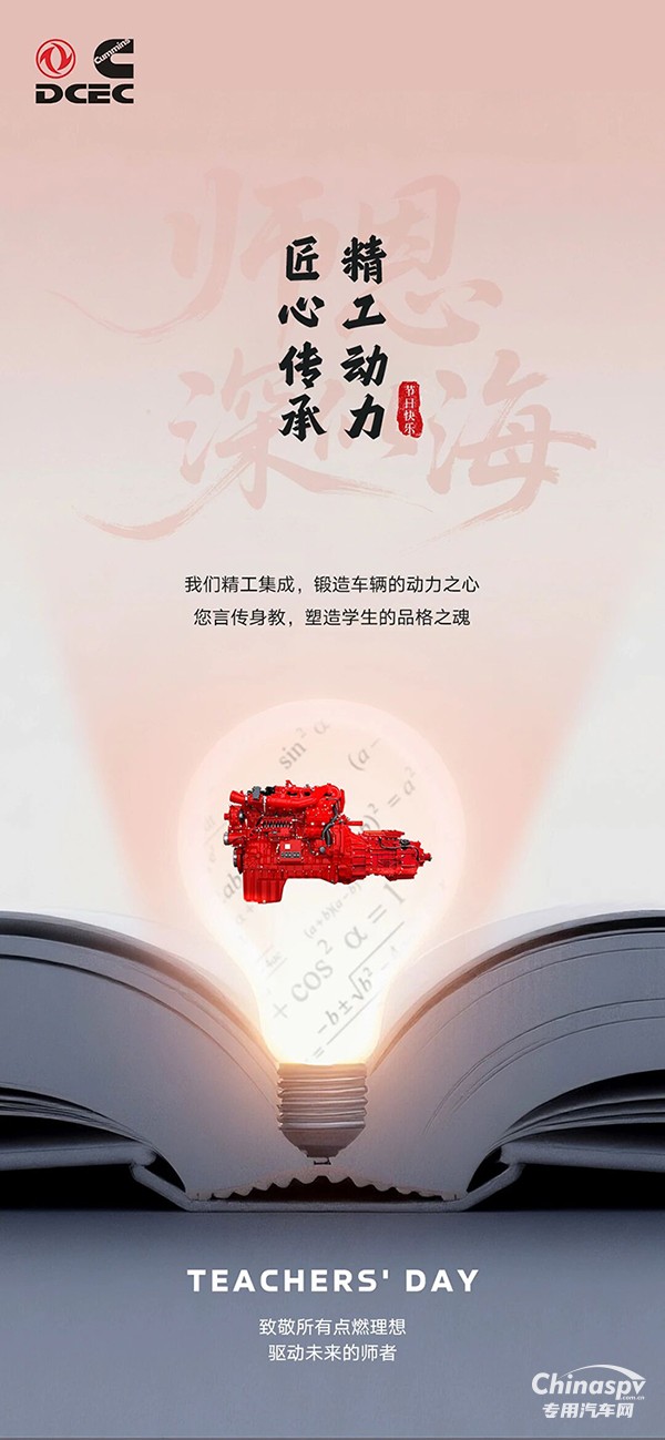 東風(fēng)康明斯：致敬所有點燃理想，驅(qū)動未來的師者