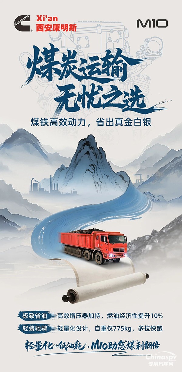 輕出效益，省出利潤，西安康明斯M10發(fā)動機為煤炭運輸精打細算