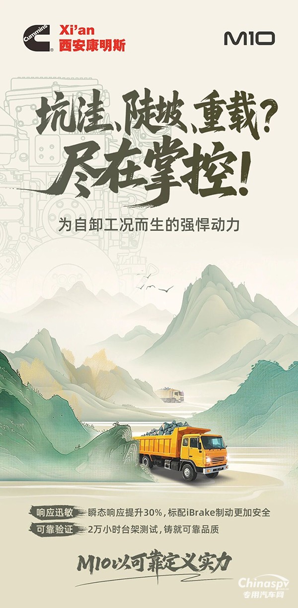 西安康明斯M10發(fā)動(dòng)機(jī)以可靠定義實(shí)力，征服自卸車市場(chǎng)！