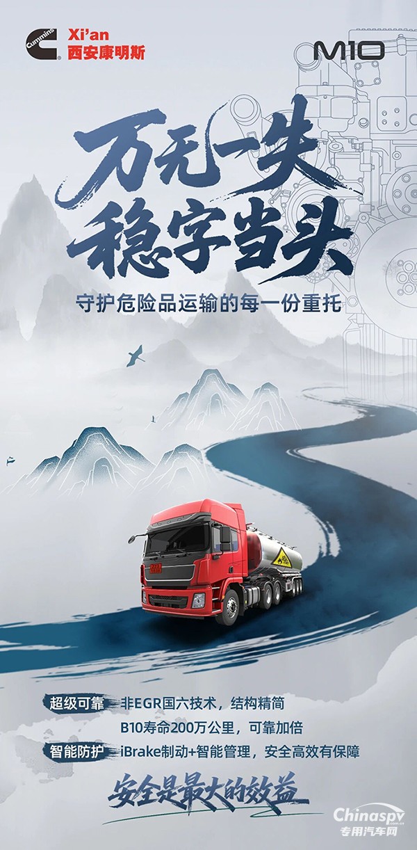西安康明斯M10發(fā)動機以可靠守護危運之路全程暢行 