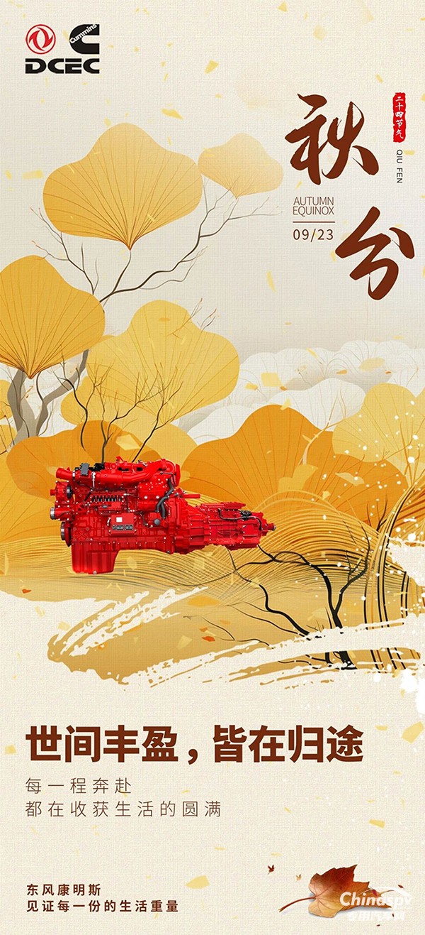 秋分至，豐盈歸！東風康明斯伴你奔赴每程，收獲生活美滿