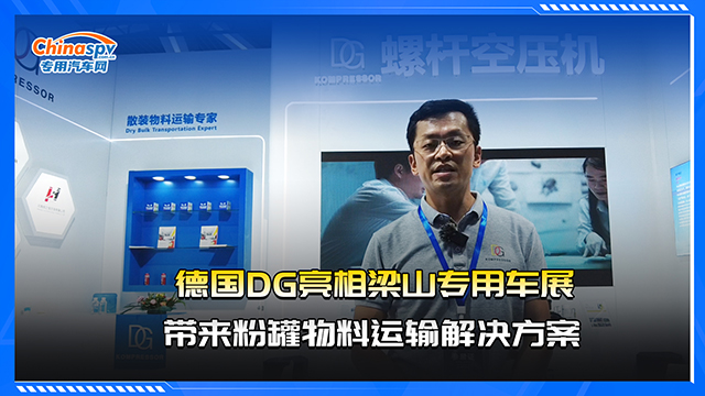 德國DG亮相梁山專用車展，帶來粉罐物料運(yùn)輸解決方案