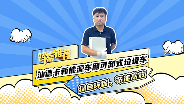 綠色環(huán)保、節(jié)能高效，汕德卡新能源車廂可卸式垃圾車