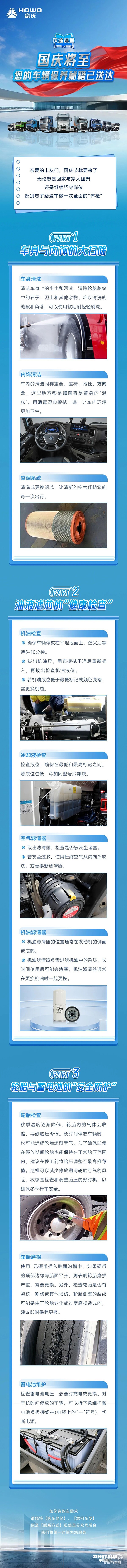 中國(guó)重汽豪沃：國(guó)慶將至，您的車(chē)輛保養(yǎng)秘籍已送達(dá)！