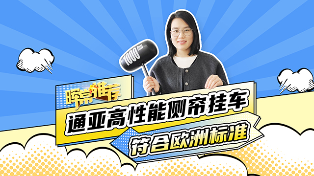 符合歐洲標(biāo)準(zhǔn)，通亞高性能側(cè)簾掛車(chē)