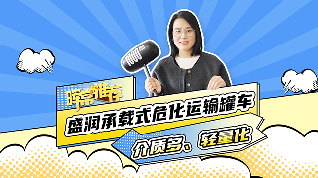 介質(zhì)多、輕量化，盛潤承載式?；\(yùn)輸罐車