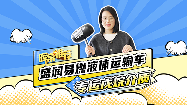 專(zhuān)運(yùn)戊烷介質(zhì)，盛潤(rùn)易燃液體運(yùn)輸車(chē)