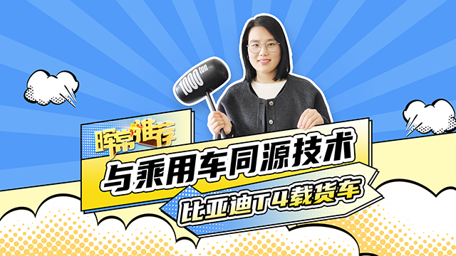 比亞迪T4載貨車(chē)，與乘用車(chē)同源技術(shù)