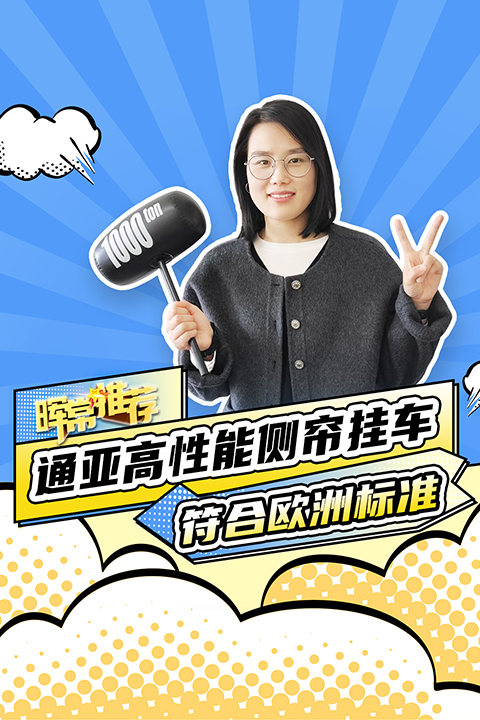 符合歐洲標準，通亞高性能側簾掛車