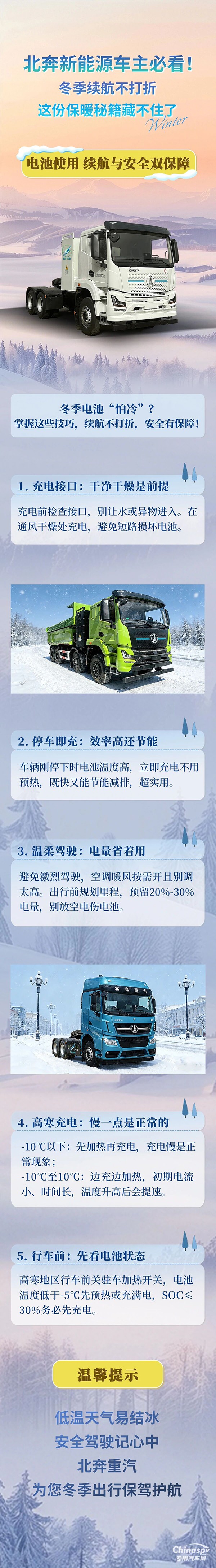 北奔新能源車主必看！冬季續(xù)航不打折，這份保暖秘籍藏不住了(二)
