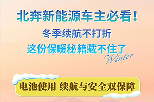 北奔新能源車(chē)主必看！冬季續(xù)航不打折，這份保暖秘籍藏不住了(二)