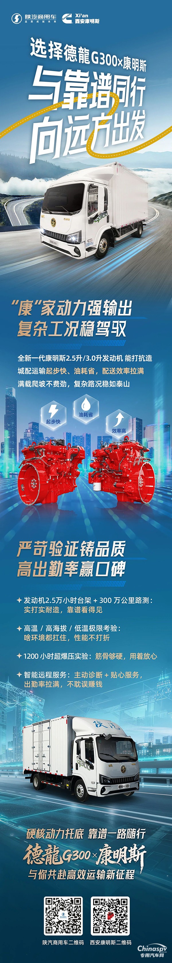 陜汽德龍G300×康明斯2.5L/3.0L發(fā)動機(jī)，穩(wěn)贏復(fù)雜工況，鑄牢品質(zhì)口碑！
