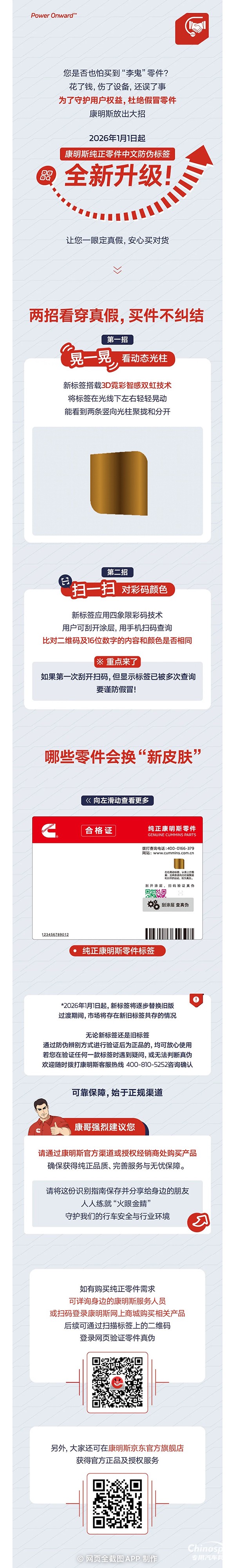 康明斯：純正零件防偽升級！2026年起認準這個新標簽