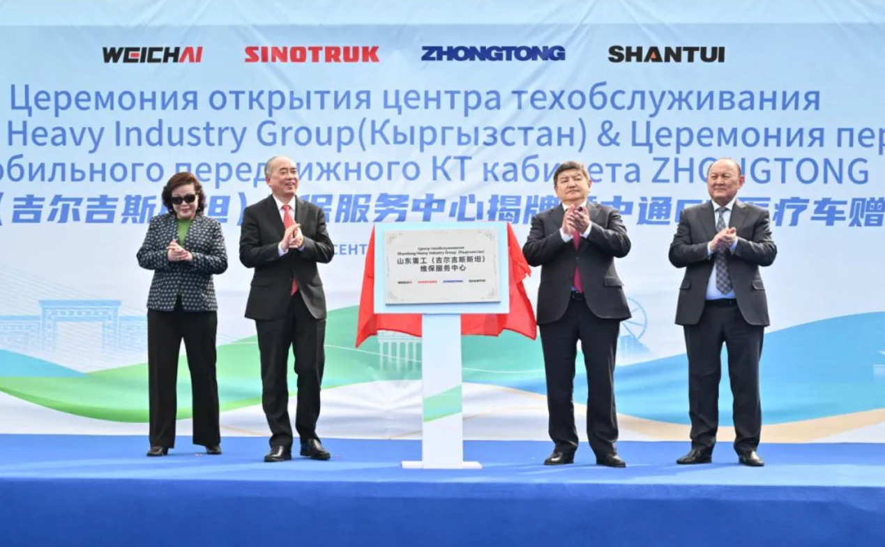 山東重工維保服務(wù)中心揭牌暨中通CT醫(yī)療車贈送儀式在吉爾吉斯斯坦舉行