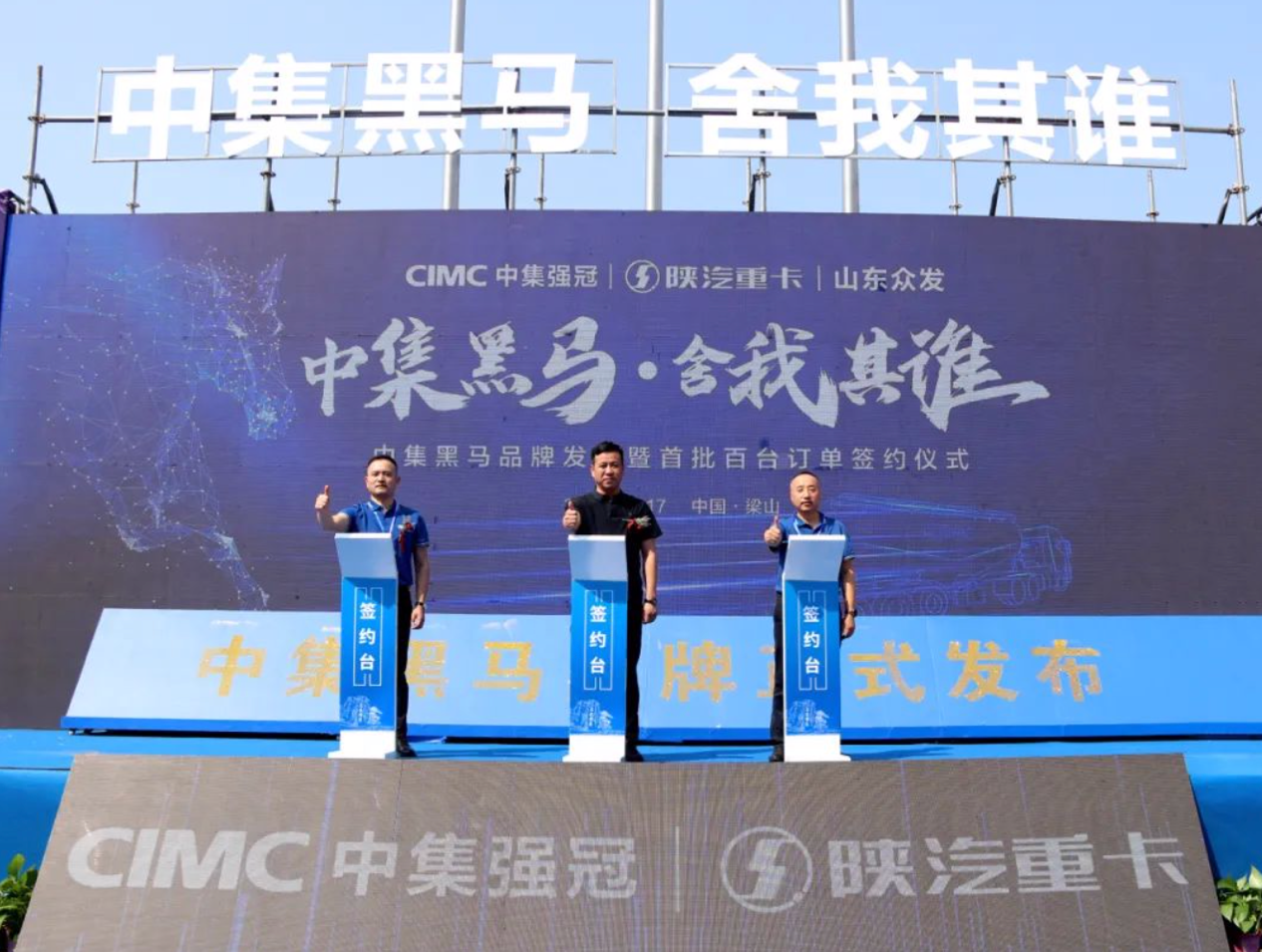 中集黑馬品牌正式發(fā)布！創(chuàng)新引領(lǐng)粉罐車發(fā)展新格局