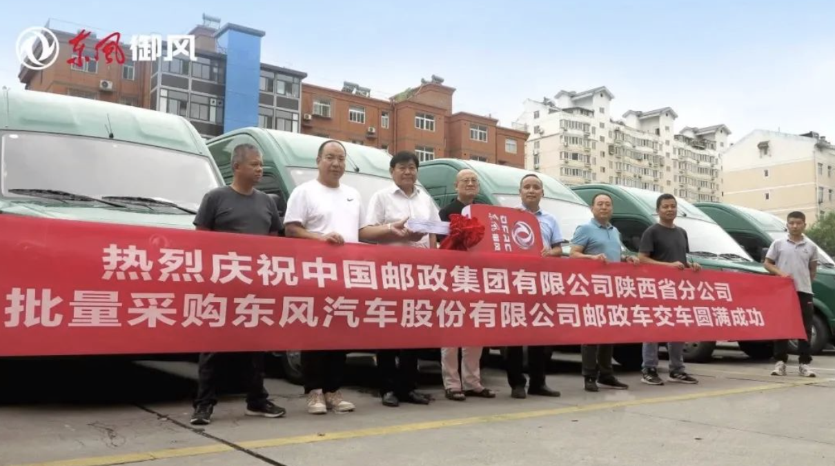 東風(fēng)御風(fēng)郵政車西安首批交付，為中國郵政快運速度再添助力！