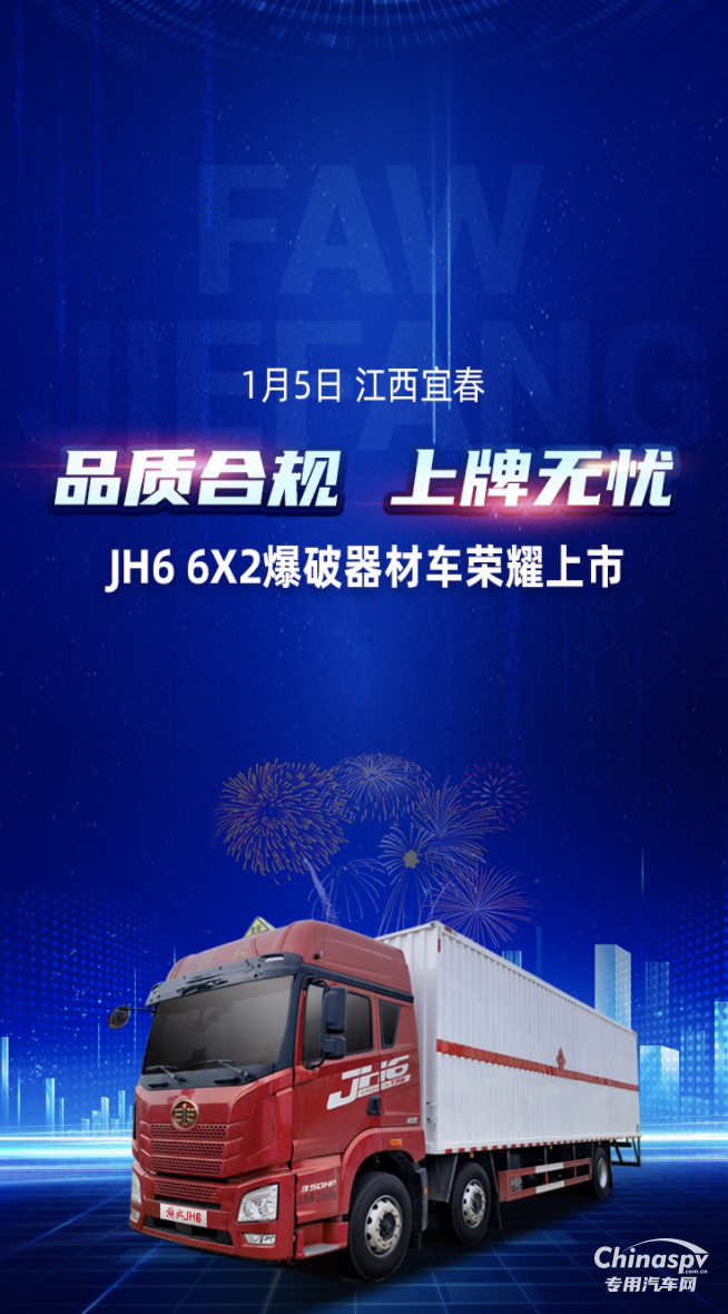 品質(zhì)合規(guī)，上牌無憂！解放青汽JH6 6X2爆破器材車上市