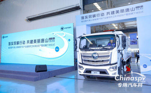 落實(shí)雙碳行動(dòng) 共建美麗唐山 福田汽車唐山基地下線首臺(tái)環(huán)衛(wèi)車