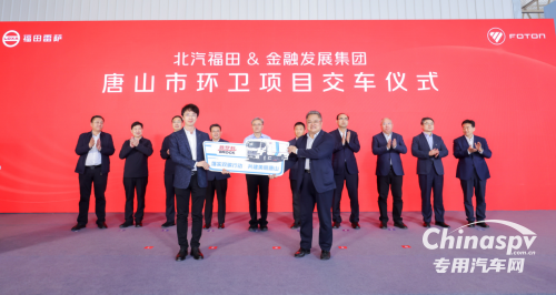 落實(shí)雙碳行動(dòng) 共建美麗唐山 福田汽車唐山基地下線首臺(tái)環(huán)衛(wèi)車