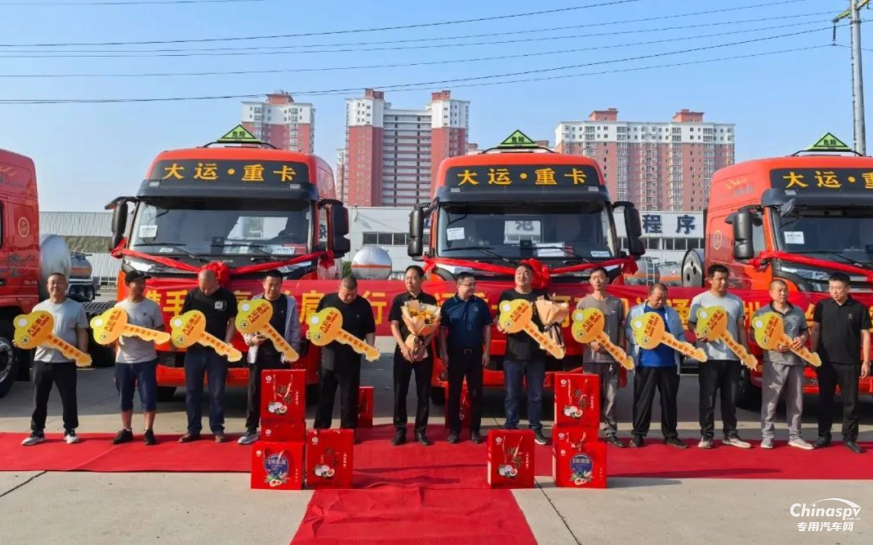 攜手共贏 并肩前行 首批10臺(tái)大運(yùn)危化品車交付河南大客戶 