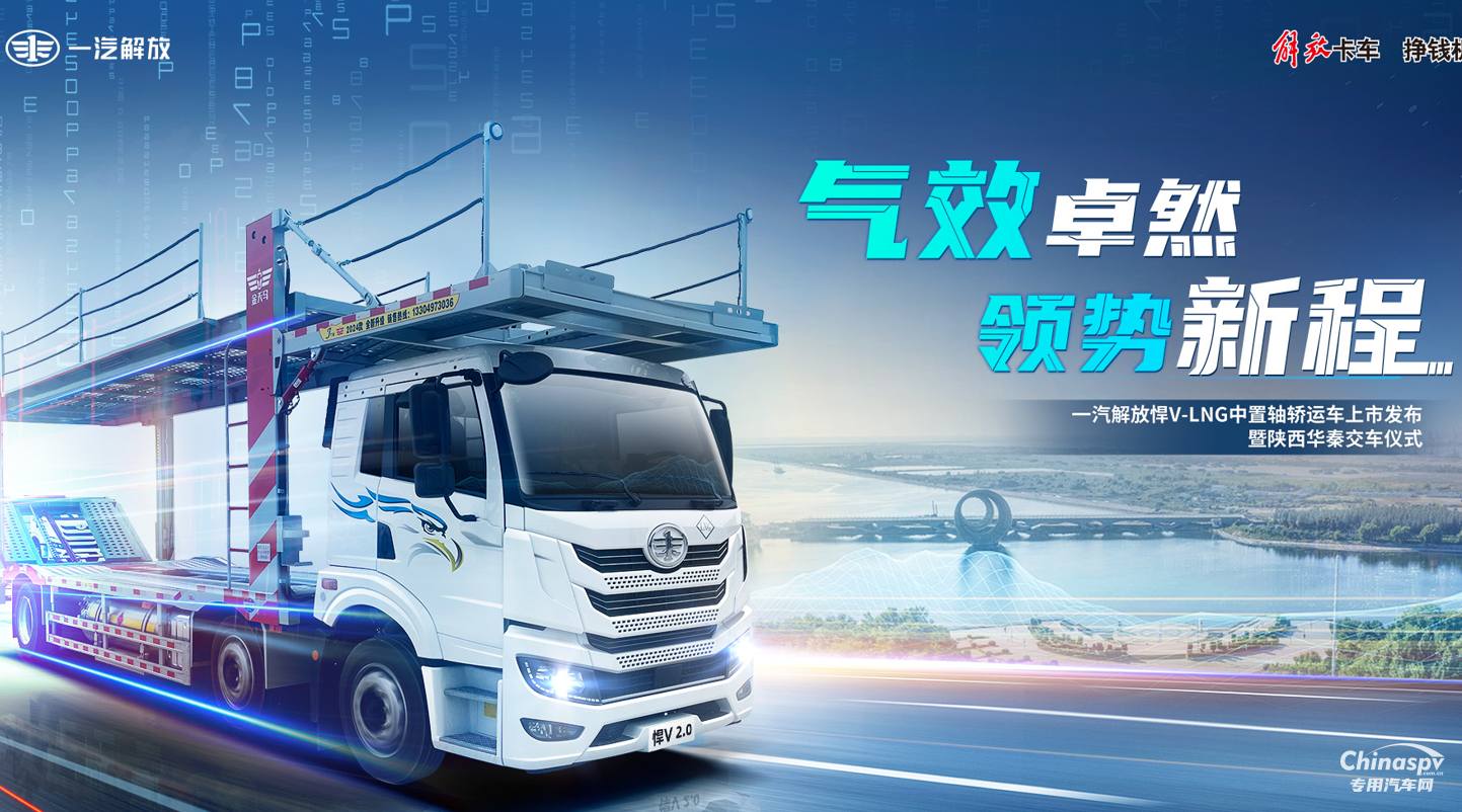 氣效卓然 領(lǐng)勢(shì)新程 解放悍V-LNG 中置軸轎運(yùn)車隆重上市！