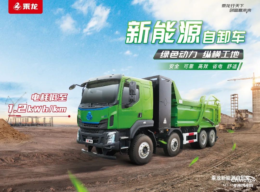 高效 節(jié)能 安全，乘龍H5純充電自卸車(chē)解鎖創(chuàng)富“松弛感”