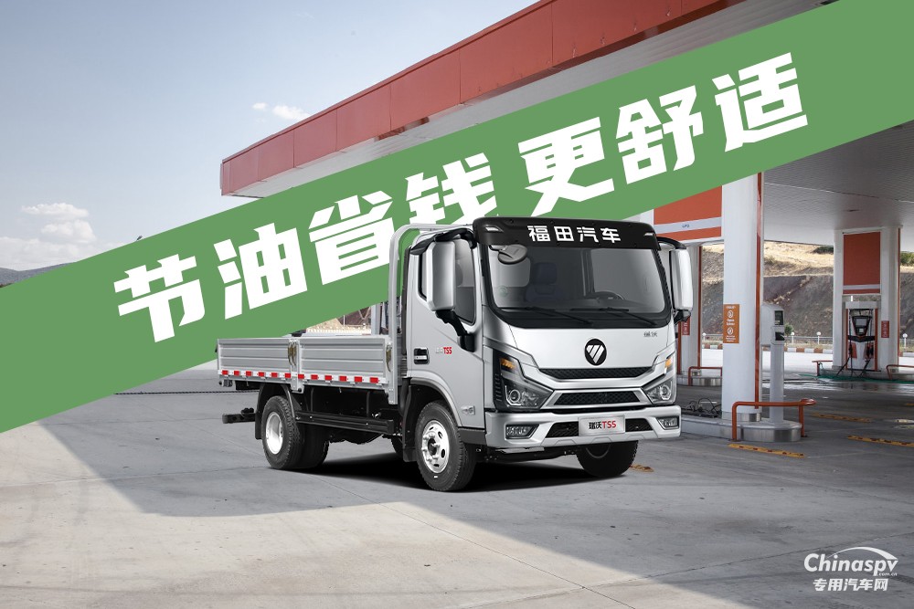 一專多能高效運(yùn)輸 福田瑞沃TS5高效創(chuàng)富新伙伴