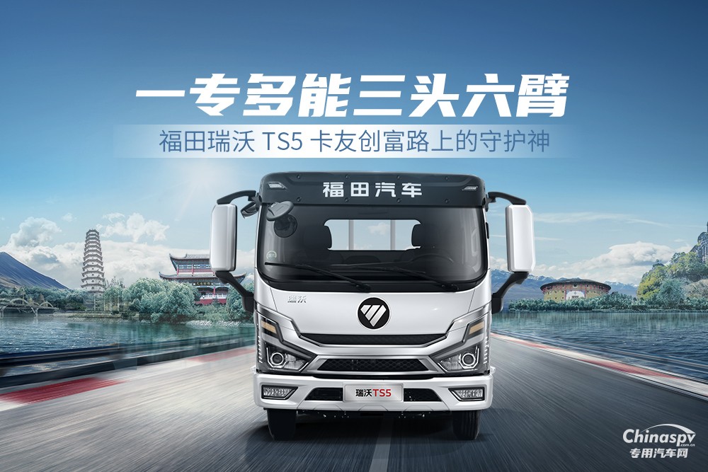 一專多能高效運(yùn)輸 福田瑞沃TS5高效創(chuàng)富新伙伴