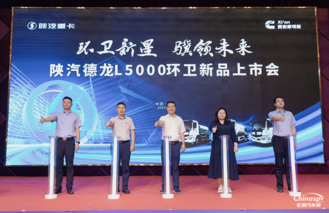 陜汽德龍L5000環(huán)衛(wèi)新品上市 實(shí)現(xiàn)環(huán)衛(wèi)車細(xì)分市場(chǎng)引領(lǐng)發(fā)展