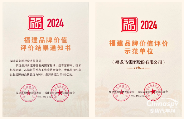 福龍馬集團(tuán)獲評(píng)2024福建品牌價(jià)值評(píng)價(jià)示范單位