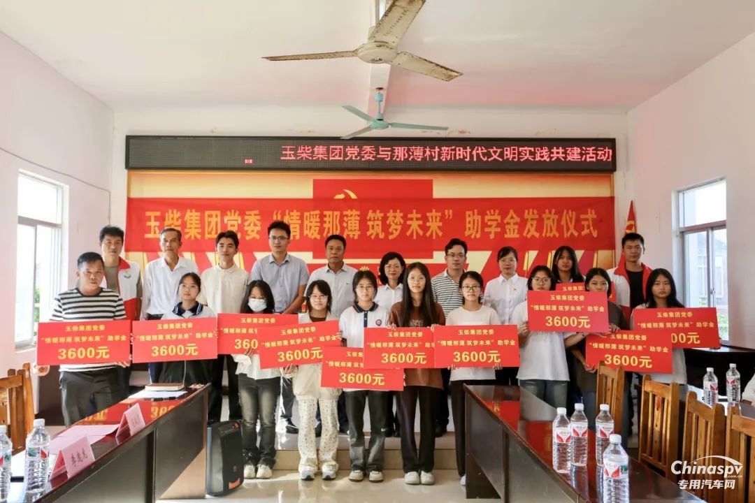 玉柴集團發(fā)放愛心助學金，助力鄉(xiāng)村振興！