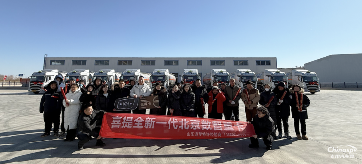 開工即交付，奮戰(zhàn)“開門紅” 10臺北京重卡危運車交付山東大客戶