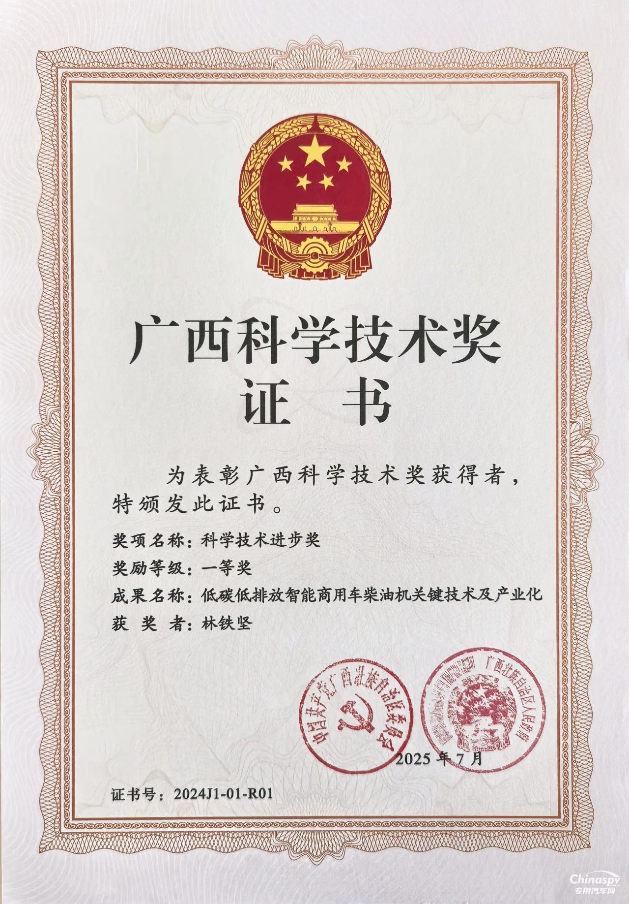 2025年7月4日，2025年廣西科學(xué)技術(shù)獎(jiǎng)勵(lì)大會(huì)在南寧召開(kāi)。