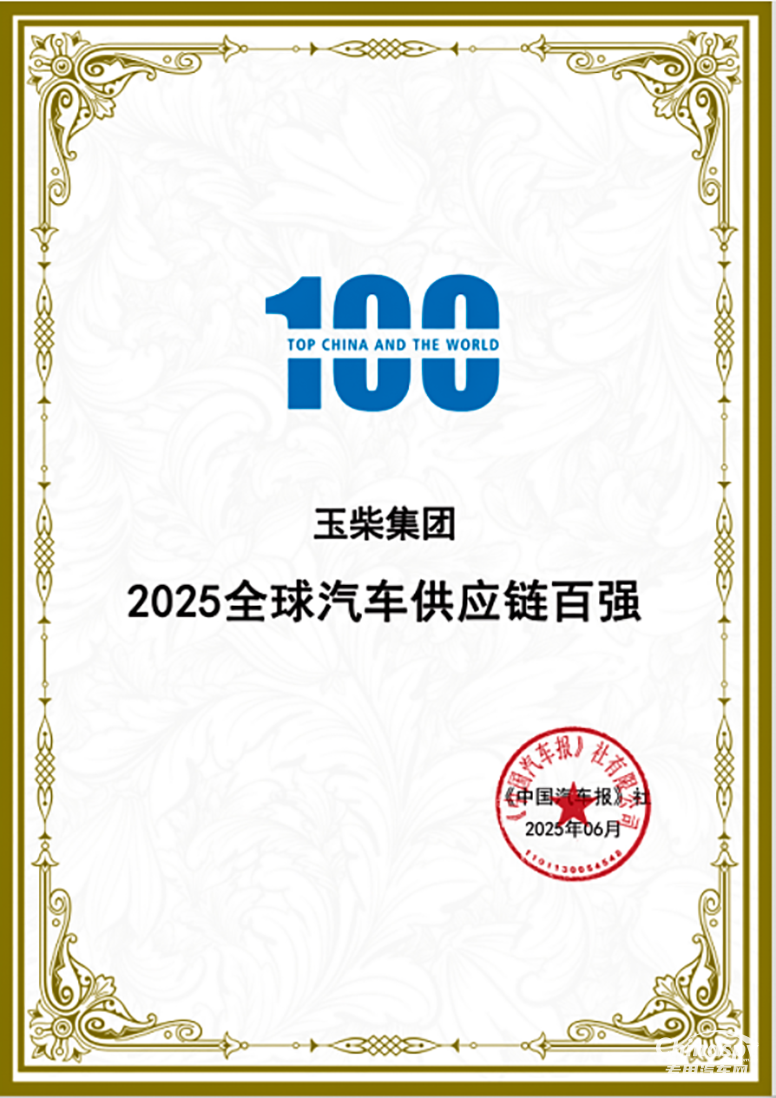 玉柴榮登2025全球汽車供應(yīng)鏈百強榜