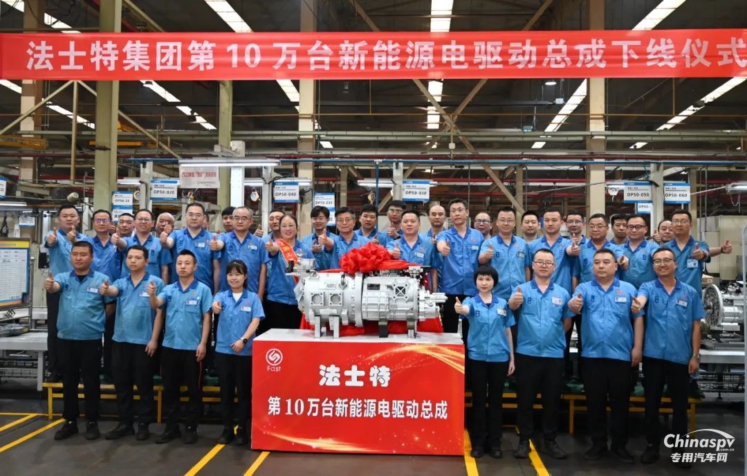 法士特第10萬(wàn)臺(tái)新能源電驅(qū)動(dòng)總成順利下線